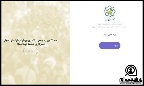 سامانه بازار سیار مشهد
